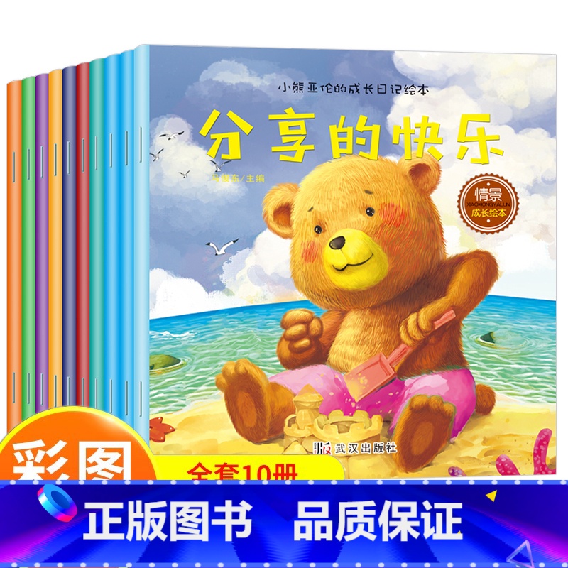 【全10册】小熊亚伦的成长日记绘本 【正版】小熊亚伦的成长日记绘本全套10册 注音版儿童绘本故事书宝宝0-3-6周岁好习