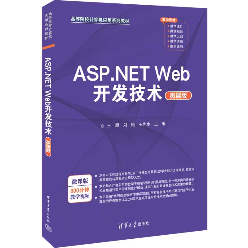 正版新书]ASP.NET Web开发技术(微课版)王颖、刘艳、王先水978高清大图