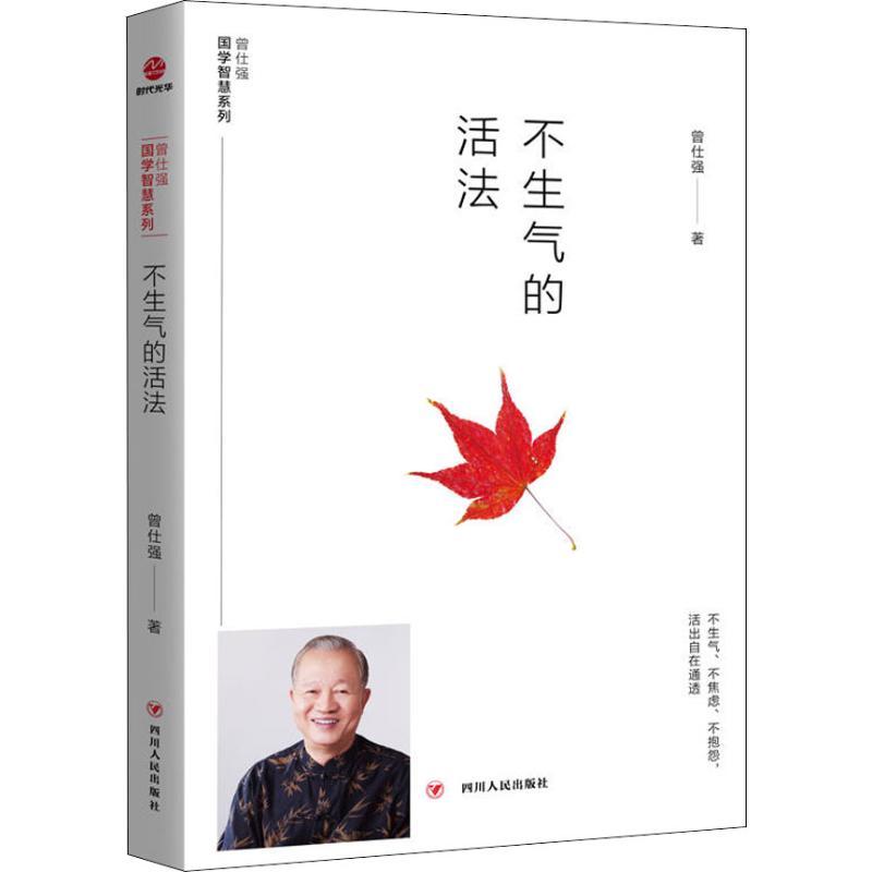 正版新书】不生气的活法曾仕强9787220110993