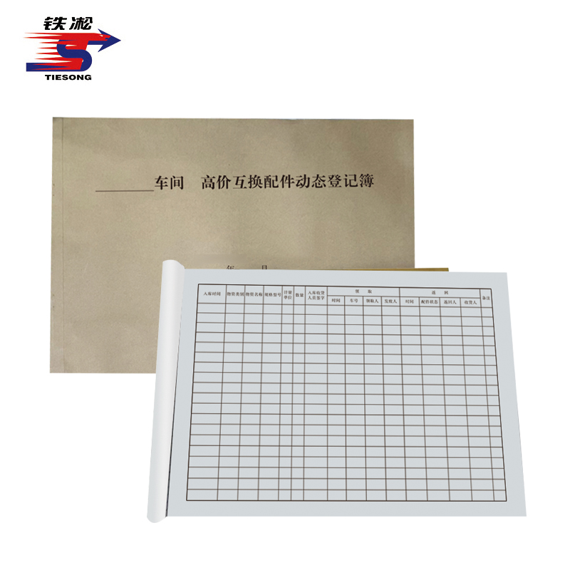 铁凇 高价互换配件动态登记簿 297*210mm 50张 册高清大图