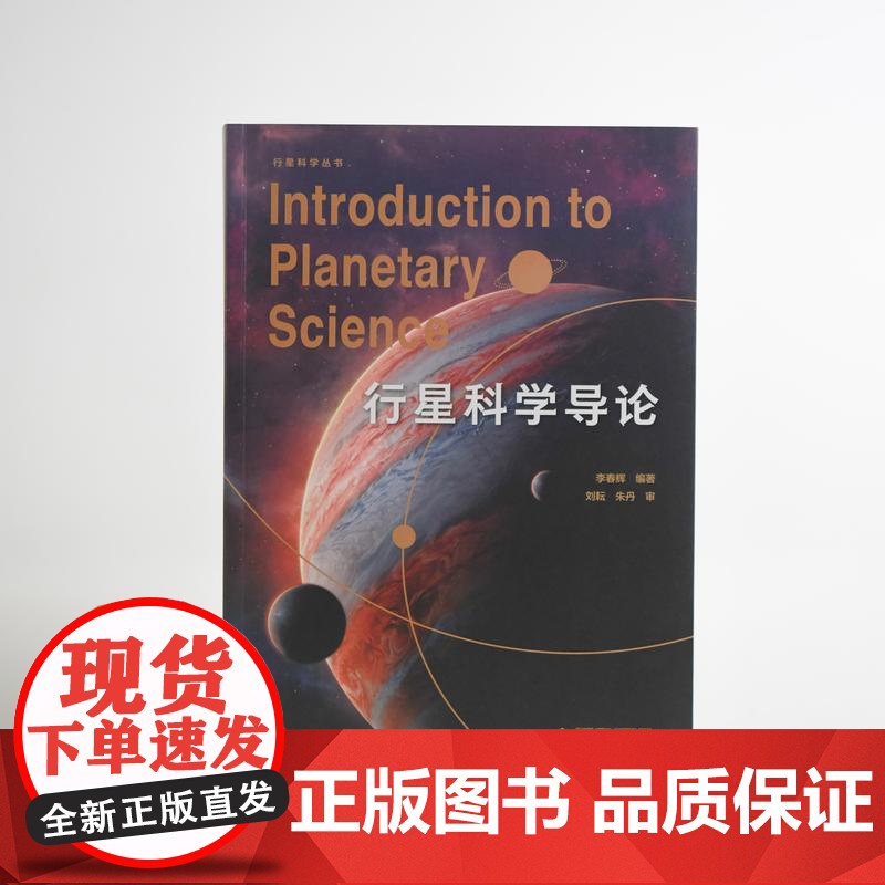 行星科学导论 李春辉/著 行星科学 天文 地球 太阳系 广西师范大学出版社高清大图