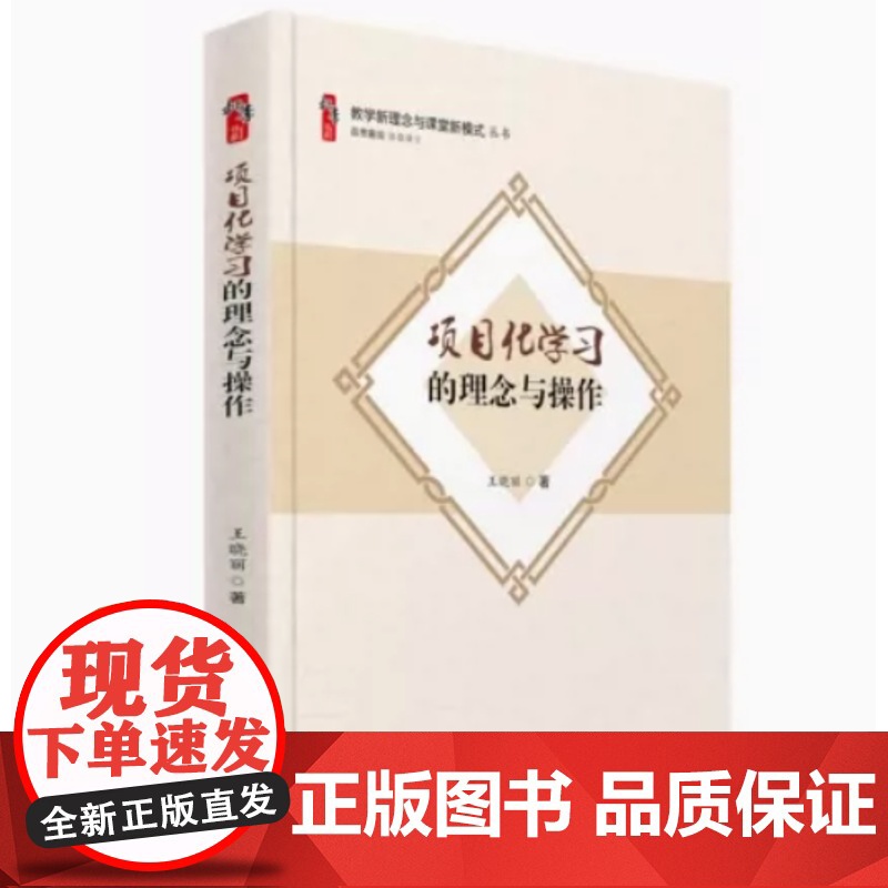 项目化学习的理念与操作 教学新理念与课堂新模式丛书 大概念教学 素养导向的单元整体设计 给新教师是建议书籍高清大图