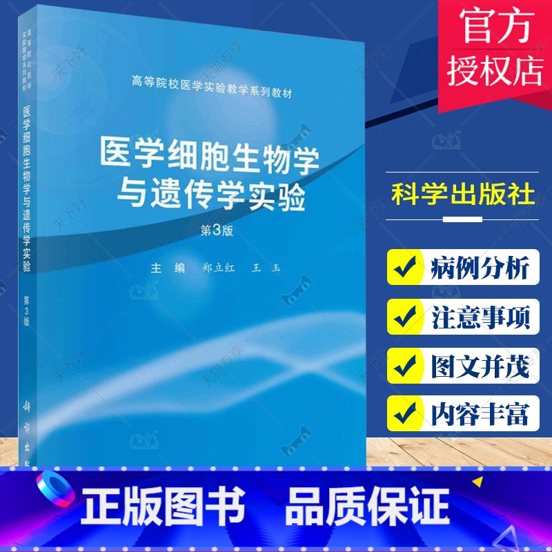 单本全册 【正版】医学细胞生物学与遗传学实验 第3版 郑立红 科学出版社 供医学院校各专业的本科 专科 成教学生及医务工