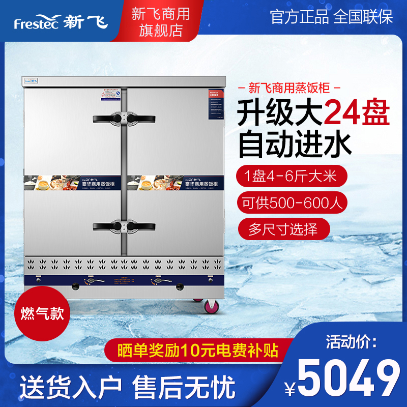 新飞(Frestech)蒸饭柜商用 蒸饭车蒸柜食堂 蒸包炉 蒸馒头 蒸米饭厨房 蒸菜机 升级大24盘燃气款 旗舰正品
