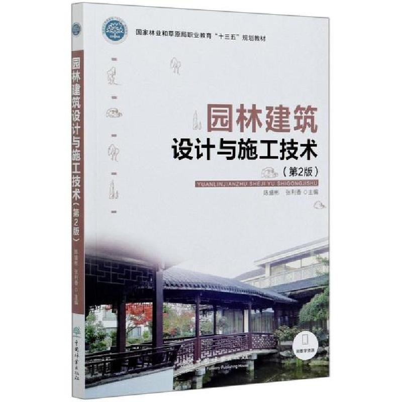 正版新书]园林建筑设计与施工技术(第2版国家林业和草原局职业教高清大图