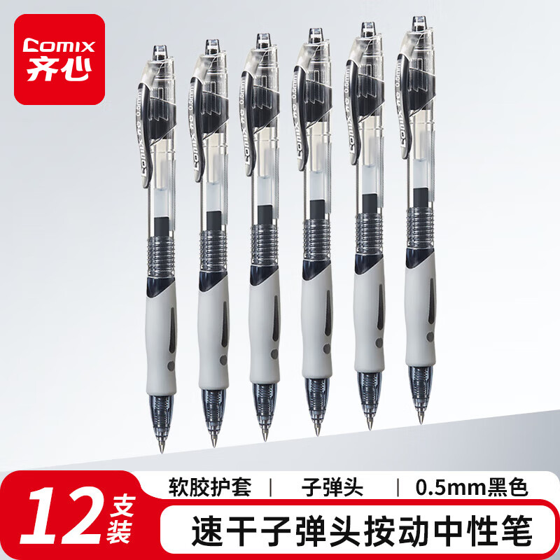 齐心 GP108 速干按动中性笔 弹簧子弹头0.5mm 黑色 12支/盒 6盒