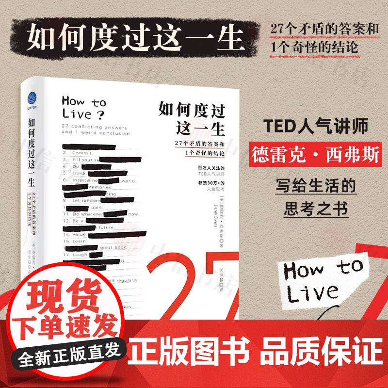 如何度过这一生 27个矛盾的答案和1个奇怪的结论 德雷克•西弗斯 著 写给生活的思考之书 心理学高清大图