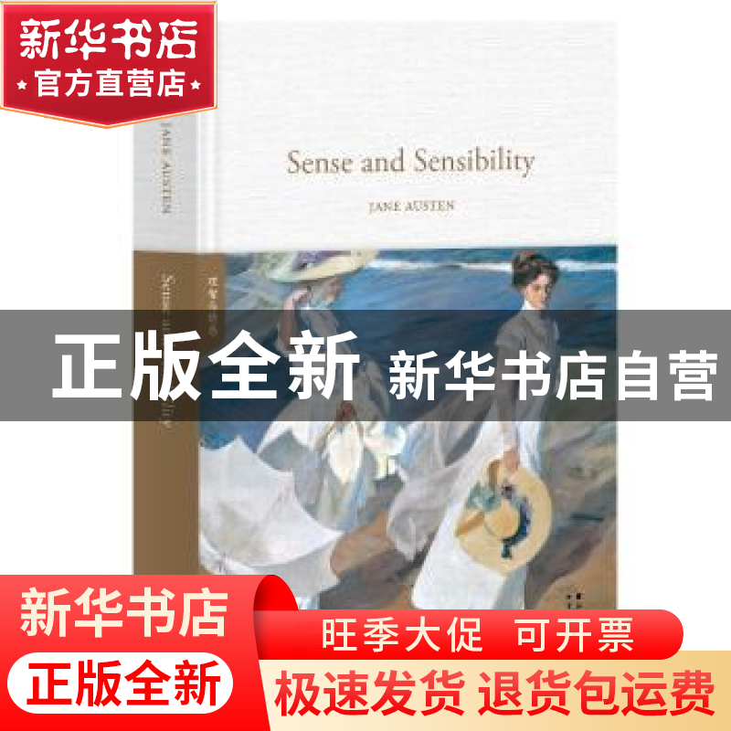 正版 Sense and sensibility Jane Austen[著] 云南人民出版社高清大图