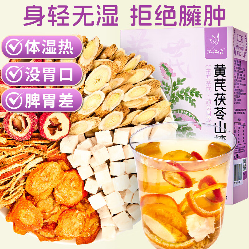 忆江南 黄芪山楂茯苓茶金桔陈皮山楂养生茶五宝果茶袋泡茶包花茶150g高清大图