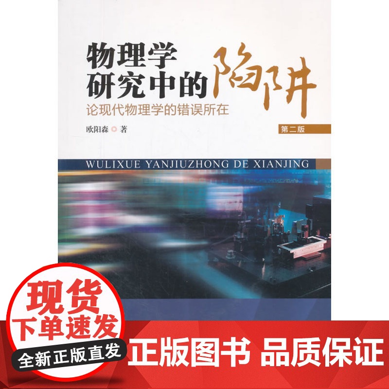 物理学研究中的陷阱——论现代物理学的错误所在(第二版)