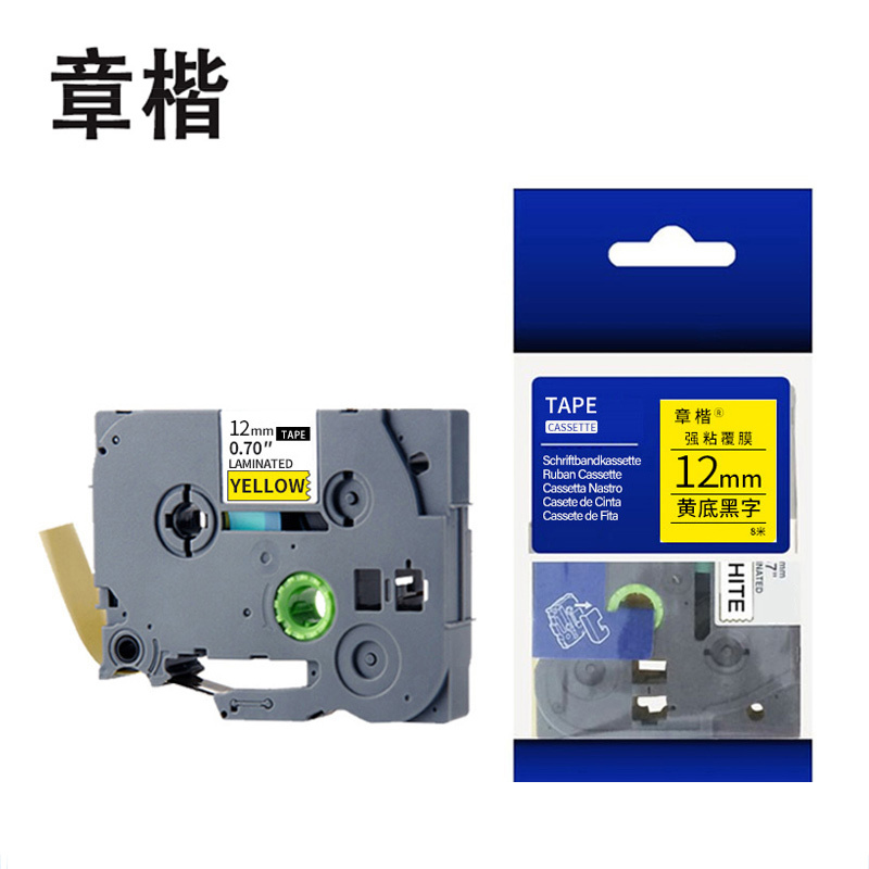 章楷标签色带 12mm黄底黑字 TZe-631 个
