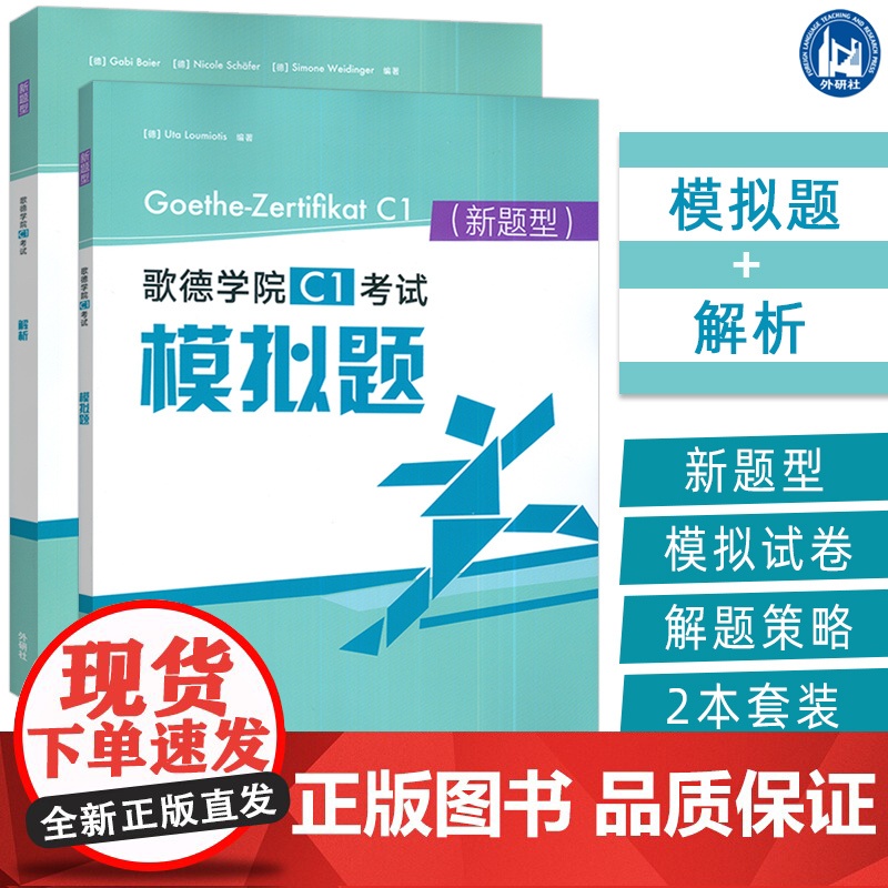 正版 2024新题型歌德学院C1考试模拟题+解析 电子音频(2本套装) 乌塔路易欧帝斯著 附答案及解析听力原文 外语教学