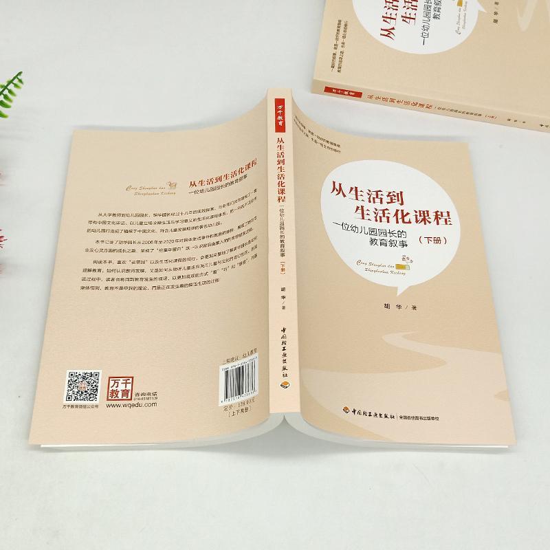[醉染正版]从生活到生活化课程:一位幼儿园园长的教育叙事胡华普通大众学前教育教学研究社会科学书籍高清大图