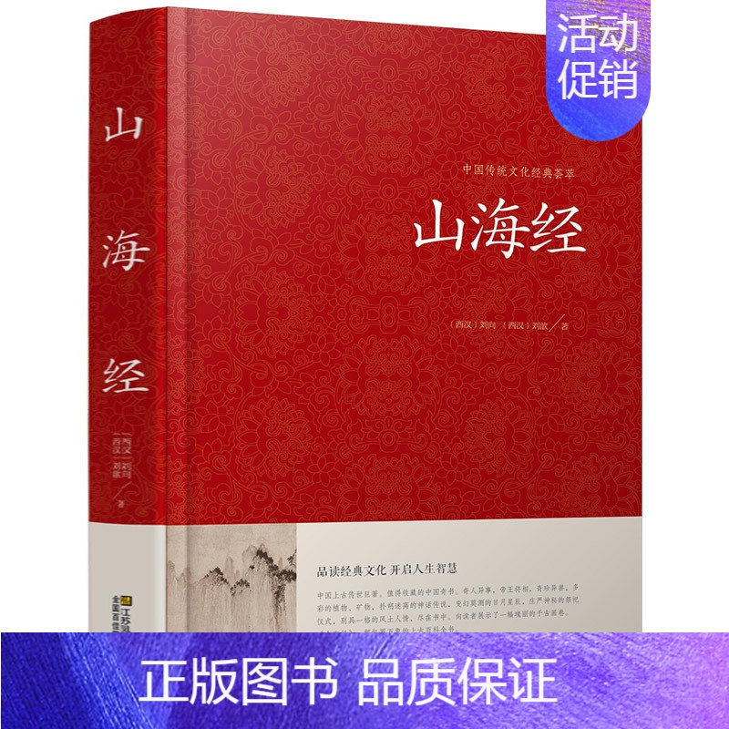 [正版]中国传统文化经典荟萃 山海经 精装大字版 古代神话 地理 物产等 青少年原著+译文 锁线精装古典文学世界名著 国