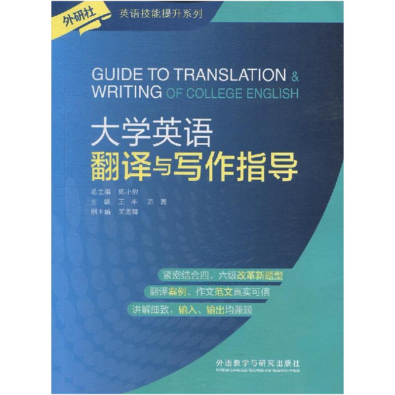 正版新书]大学英语翻译与写作指导 陈小慰 外语教学与研究出版社高清大图