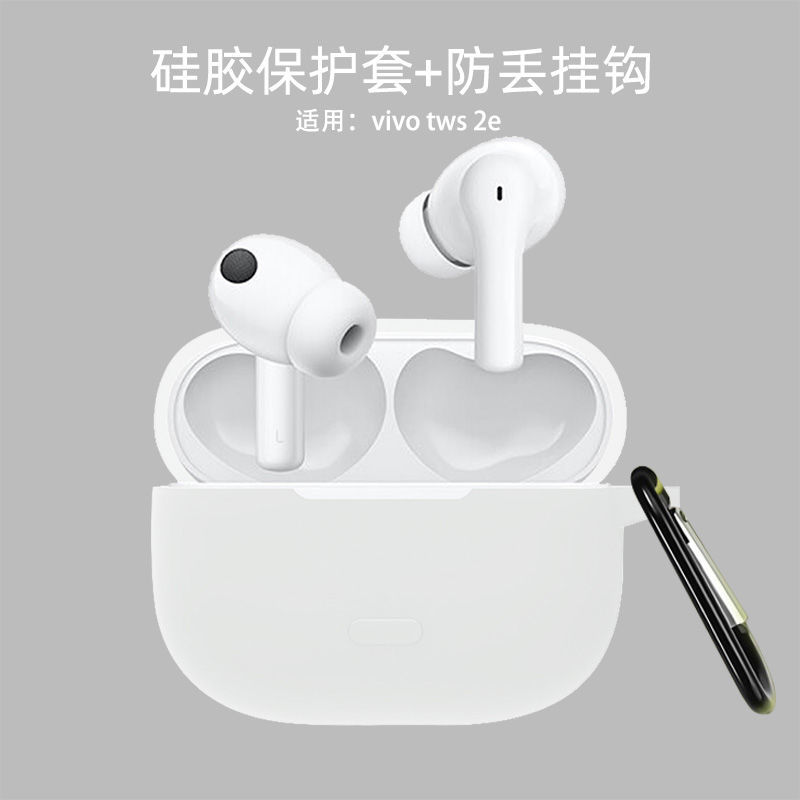 [纯色白色] VIVO tws 2 vivotws2真无线降噪耳机保护套蓝牙保护壳2e全包防摔充电仓盒软壳