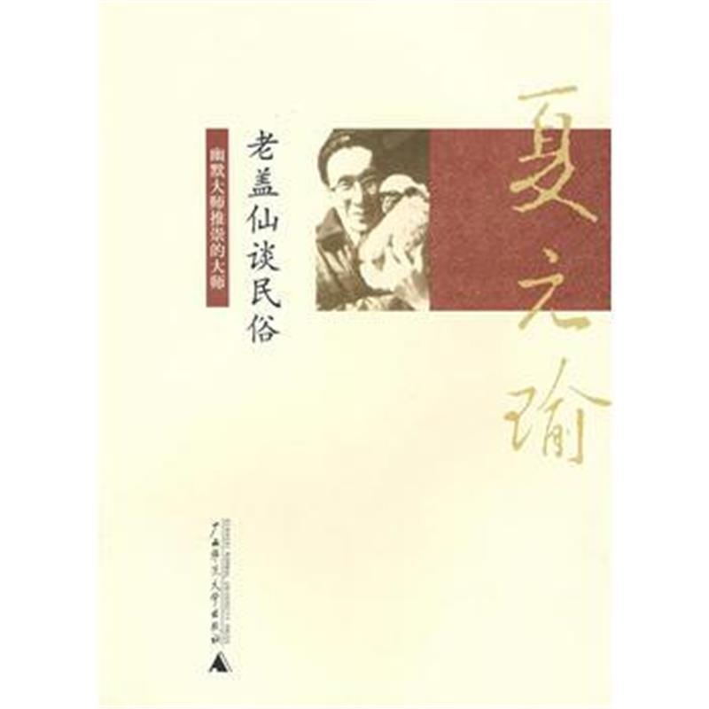 老盖仙谈民俗 夏元瑜著 摘要书评在线阅读 苏宁易购图书