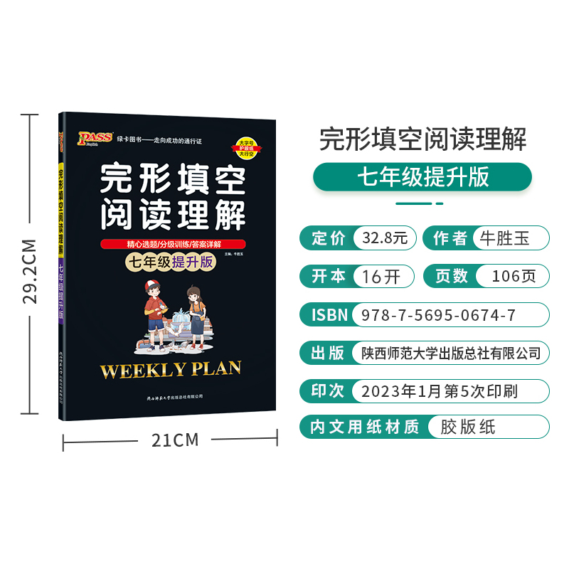 2024版pass绿卡图书周秘计划七年级提升版完形填空与阅读理解 周秘计划 初中英语专项训练 7年级英语阅读训练
