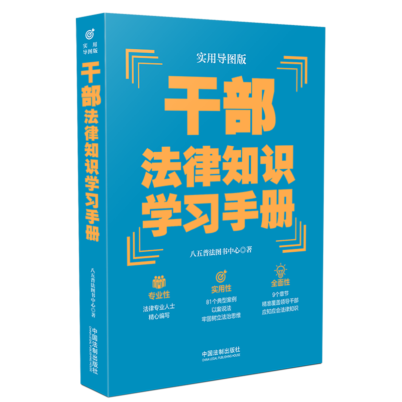 正版新书】【“八五”普法推荐用书学习手册系列】干部法律知识学