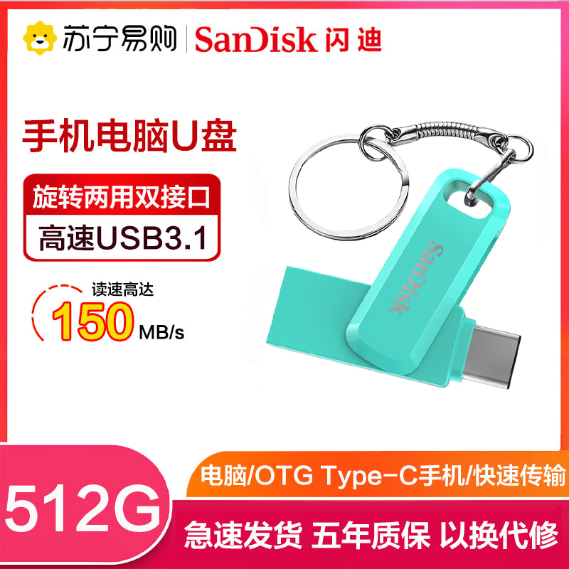 闪迪(Sandisk)512GB U盘 至尊高速酷柔Type-C接口手机电脑两用双接口OTG内存扩容 绿色