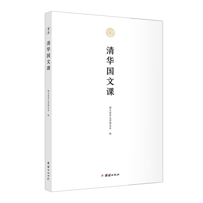 正版新书】清华国文课清华大学国文系编9787512683433
