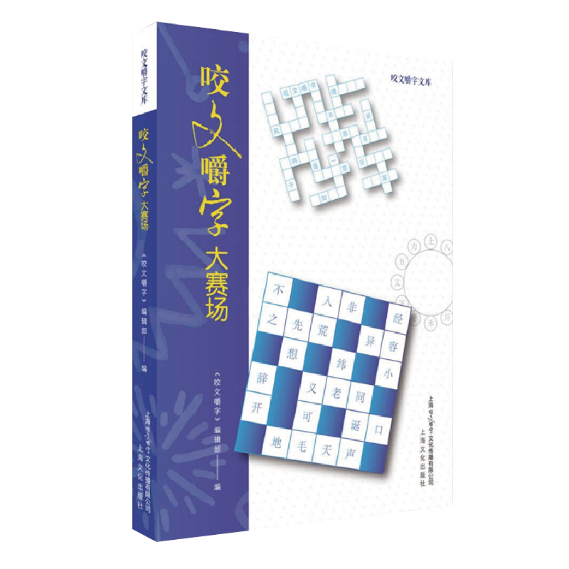 音像咬文嚼字大赛场咬文嚼字编辑部