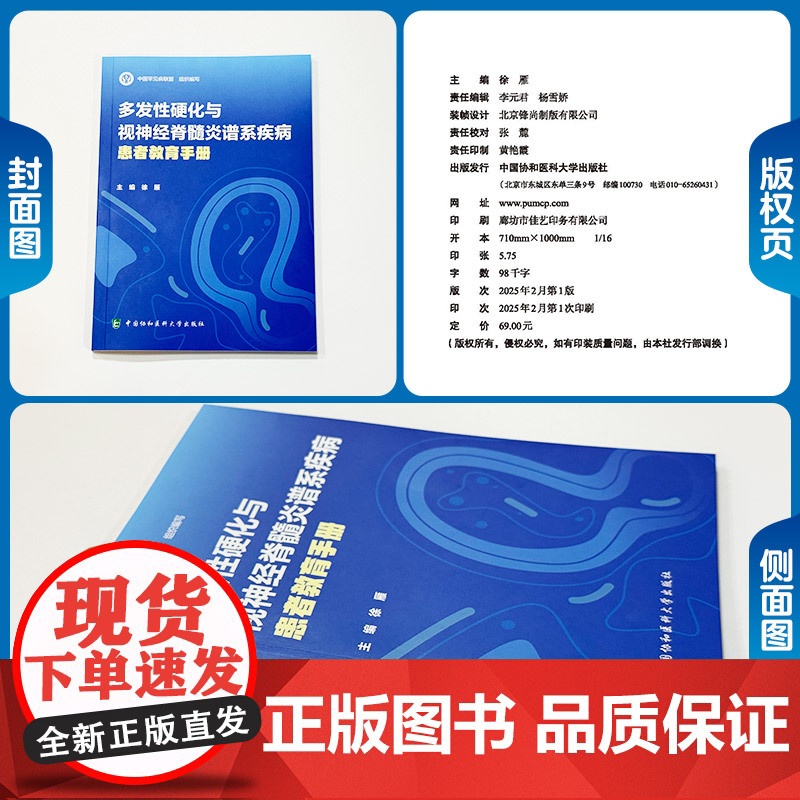 协和 多发性硬化与视神经脊髓炎谱系疾病患者教育手册 徐雁 中国协和医科大学出版社 问答形式疾病认识图文并茂锦囊高清大图