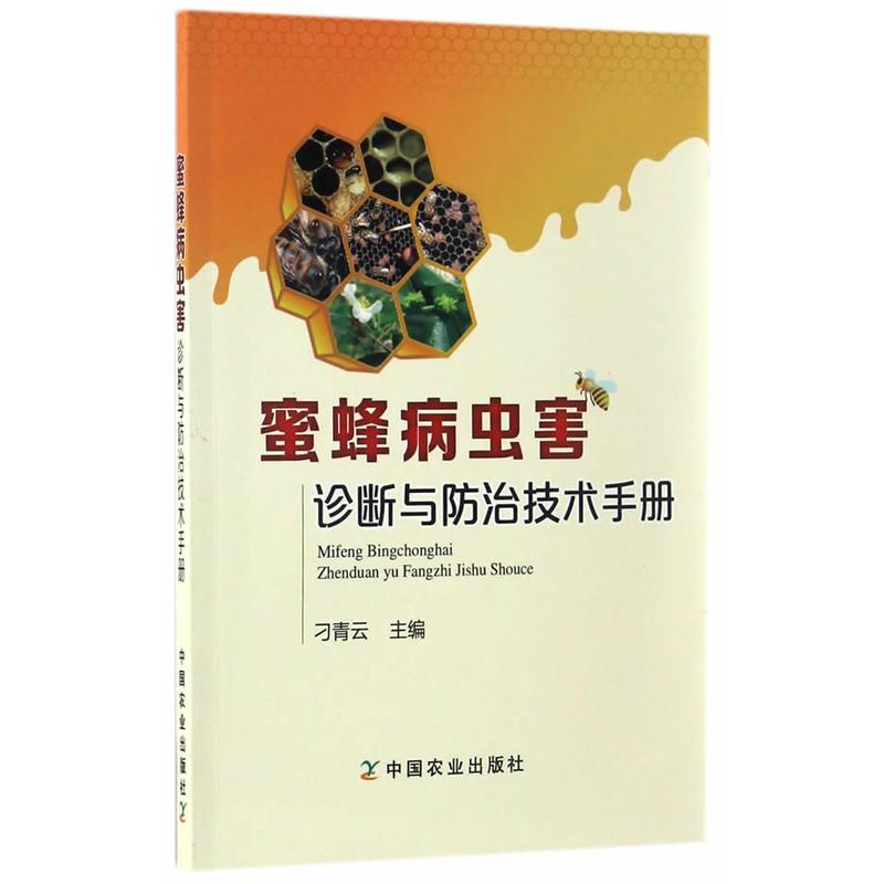 [正版]图说蜜蜂养殖关键技术+蜜蜂病虫害诊断与防治技术手册 全2册 养蜂书籍大全技术养蜜蜂教程书高效中蜂养殖蜂病防治蜂