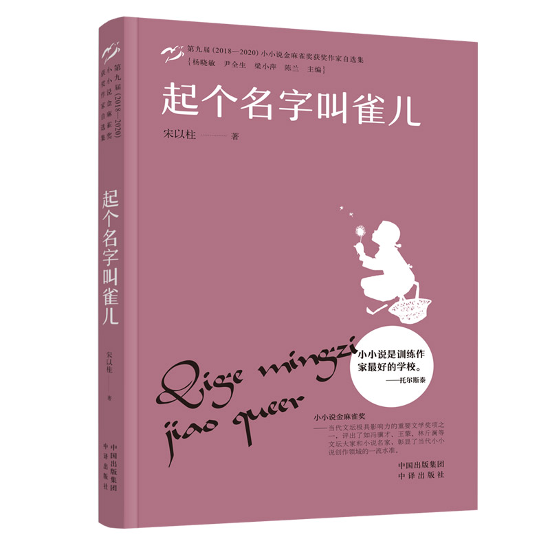 正版新书】起个名字叫雀儿宋以柱9787500169987