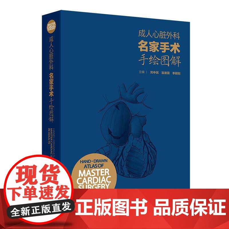 成人心脏外科名家手术手绘图解 汉英对照刘中民 彩色手绘图谱的形式介绍成人心脏大血管疾病的手术治疗方法人民卫生出版社心脏病