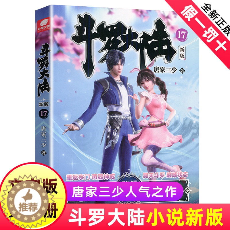 【醉染正版】正版 斗罗大陆小说新版17 唐家三少著 斗罗大陆龙王传说书籍 斗罗大陆玄幻奇幻青春文学小说书籍 唐家三少