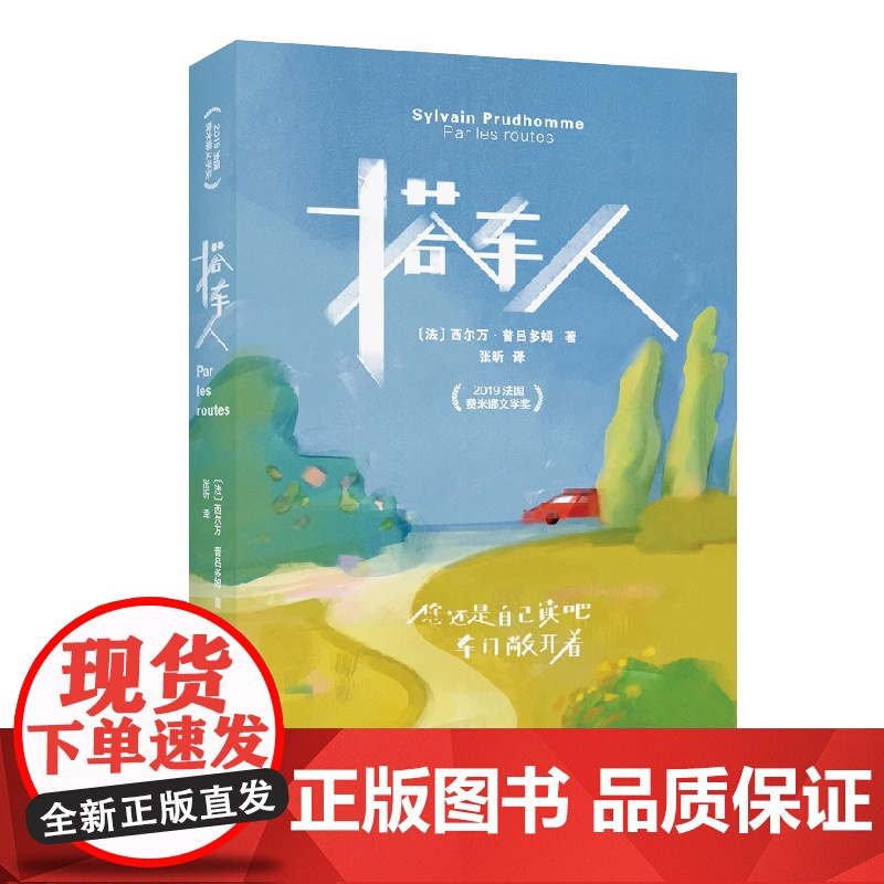 搭车人 西尔万普吕多姆法国现代长篇小说旅行旅游丛书 上海文艺出版社高清大图