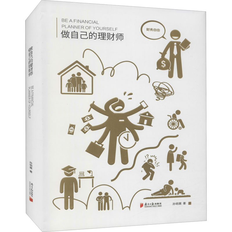 [M]做自己的理财师-9787549116416高清大图