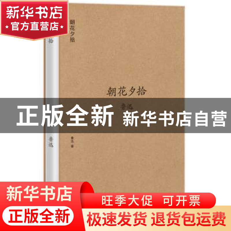 正版 朝花夕拾 鲁迅著 江西人民出版社 9787210093848 书籍高清大图