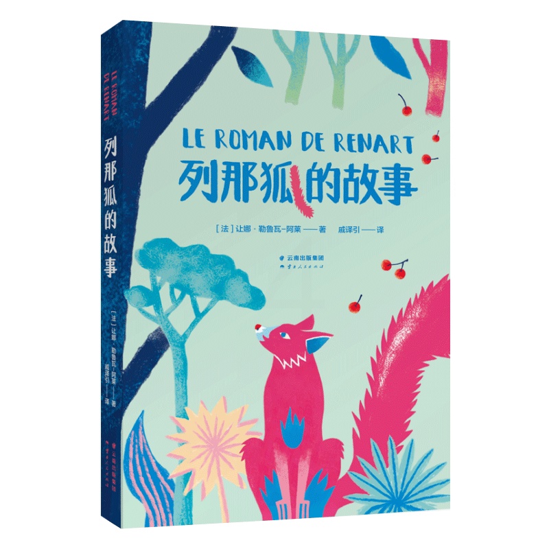 列那狐的故事 [正版]书店 列那狐的故事 (法)让娜·勒鲁瓦-阿莱 云南人民出版社 9787222193499外国儿童文高清大图