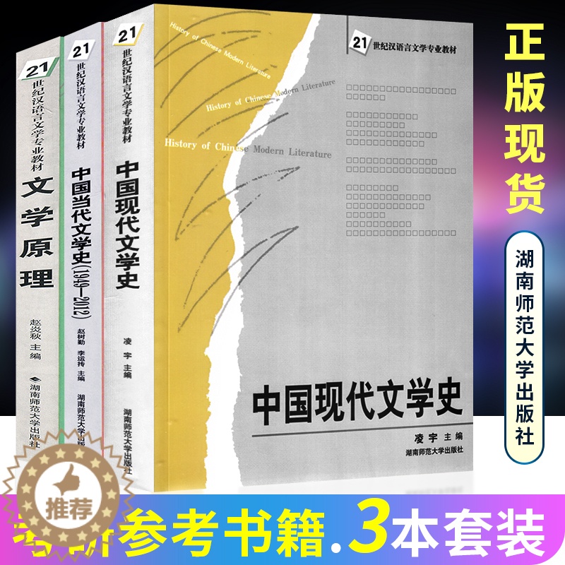 【醉染正版】正版 文学原理 中国现代文学史 中国当代文学史(1949-2012) 品读艺术中国近代文学湖南师范大学出版社