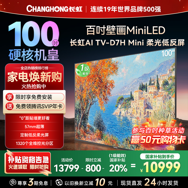 长虹电视100D7H Mini 100英寸电视 AI TV壁画 DeepSeek MiniLED平板电视政府补贴98吋