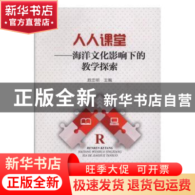 正版 人人课堂:海洋文化影响下的教学探索 敖忠明 著 海洋出版