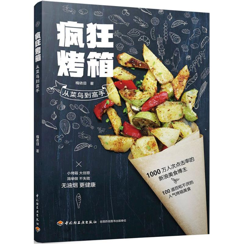 【M】疯狂烤箱从菜鸟到高手-9787518419067