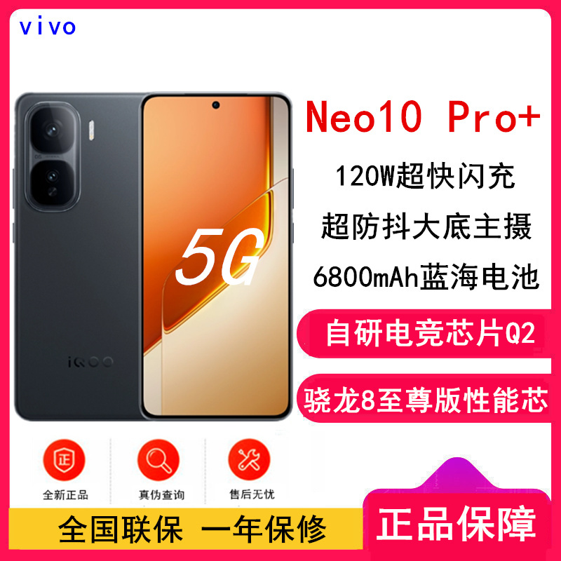 iQOO Neo10 Pro+ 疾影黑 全网通5G 12GB+512GB