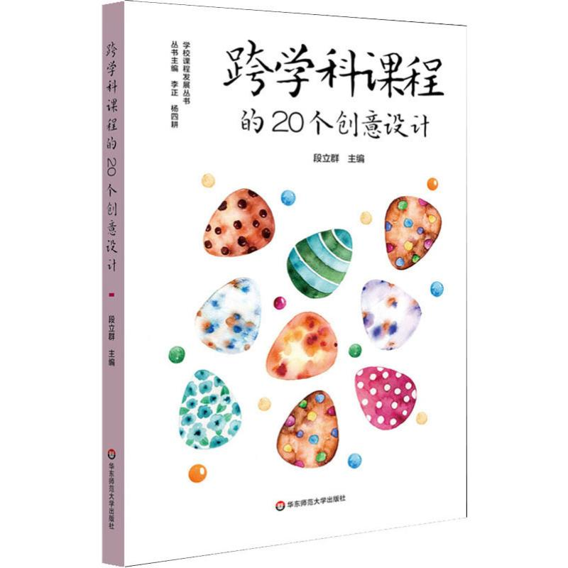 【M】跨学科课程的20个创意设计-9787567595767