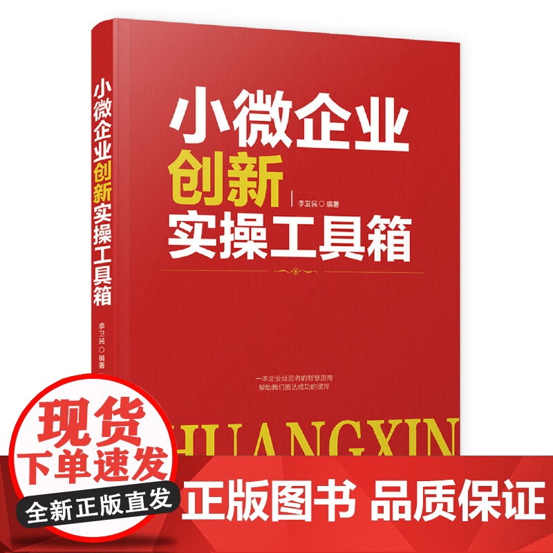 小微企业创新实操工具箱高清大图