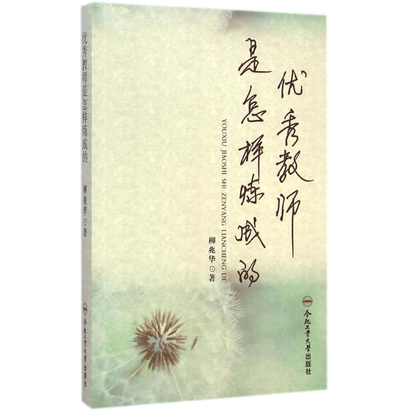 【M】优秀教师是怎样炼成的-9787565019944