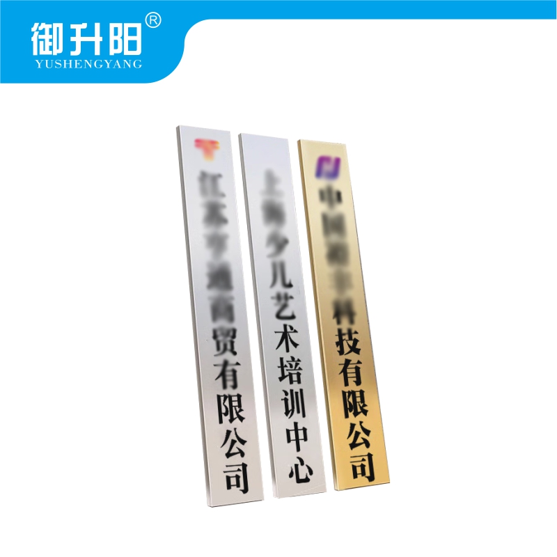 御升阳 不锈钢门牌银色/钛金色[腐蚀款] 40*220cm 个高清大图