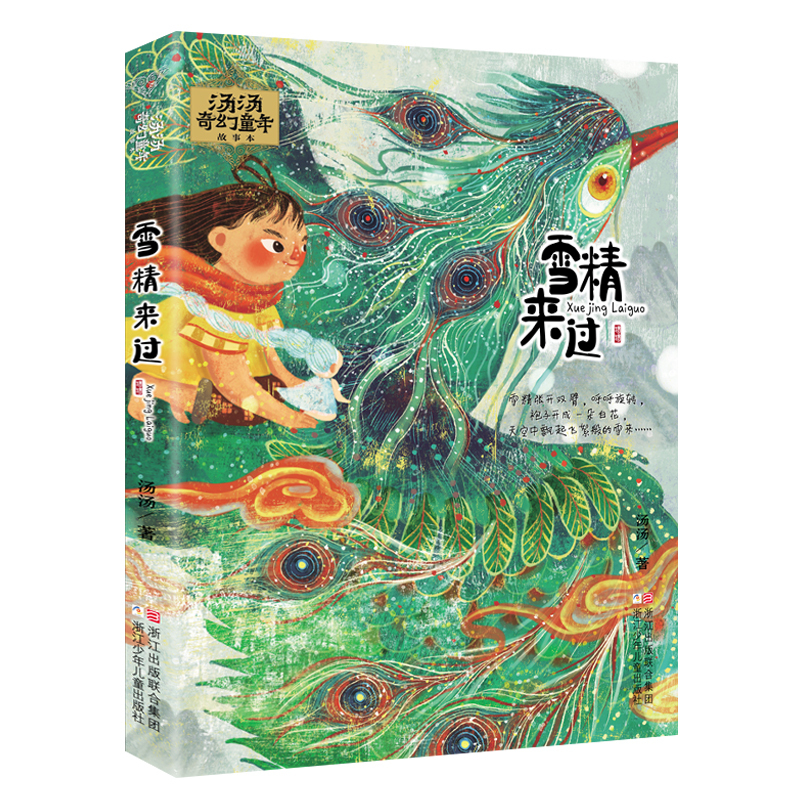 美人树 [正版]雪精来过 汤汤奇幻童年故事本 汤汤奇幻童年故事本全套6册 水妖喀喀莎美人树雪精来过 彩图7-10岁儿童文