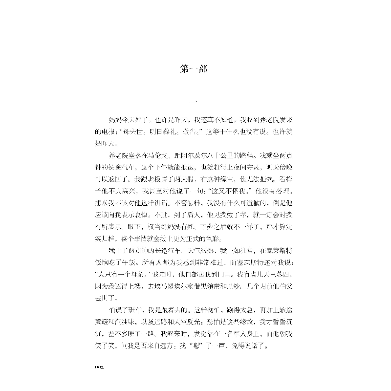 正版新书]局外人·鼠疫(法)加缪 著 李玉民 译9787547057841高清大图