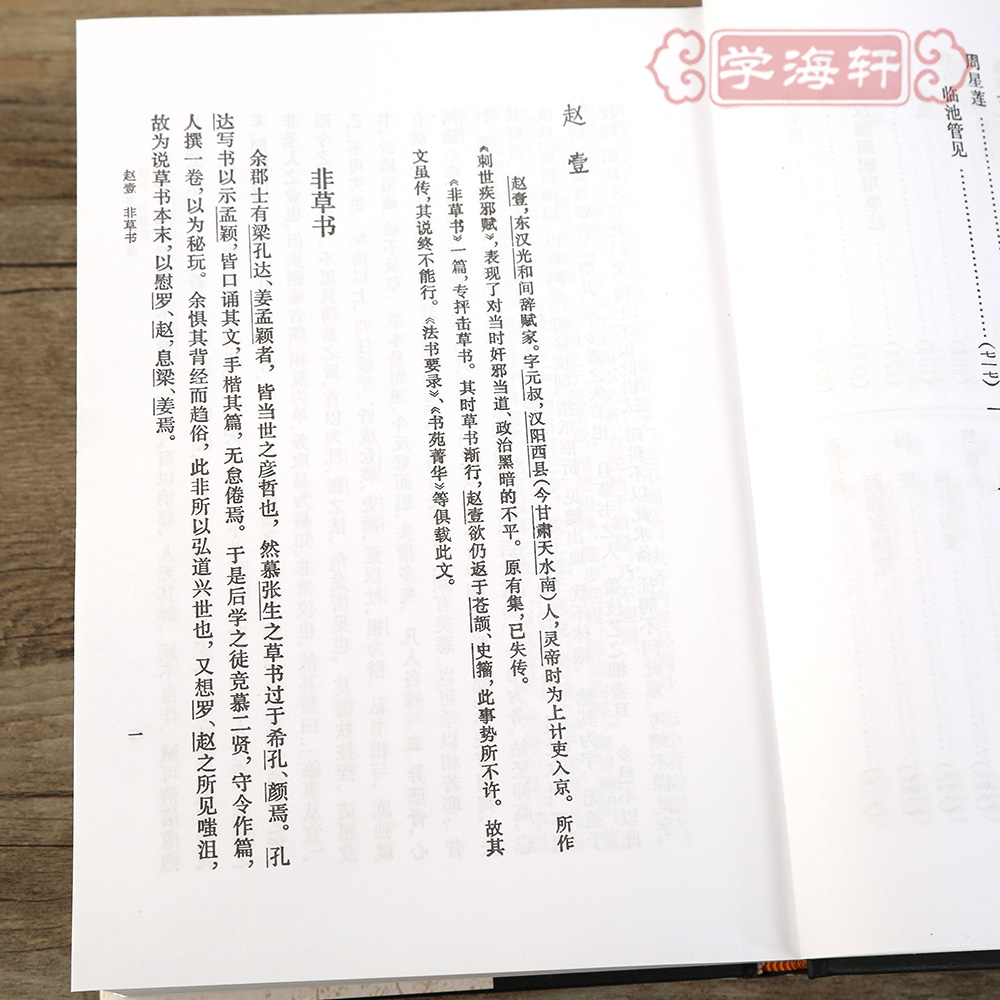 [正版]学海轩 历代书法论文选 从汉赵壹开始到清康有为止卫夫人王羲之中国历代书法论文选参考鉴赏书 上海书画社 历代名家高清大图