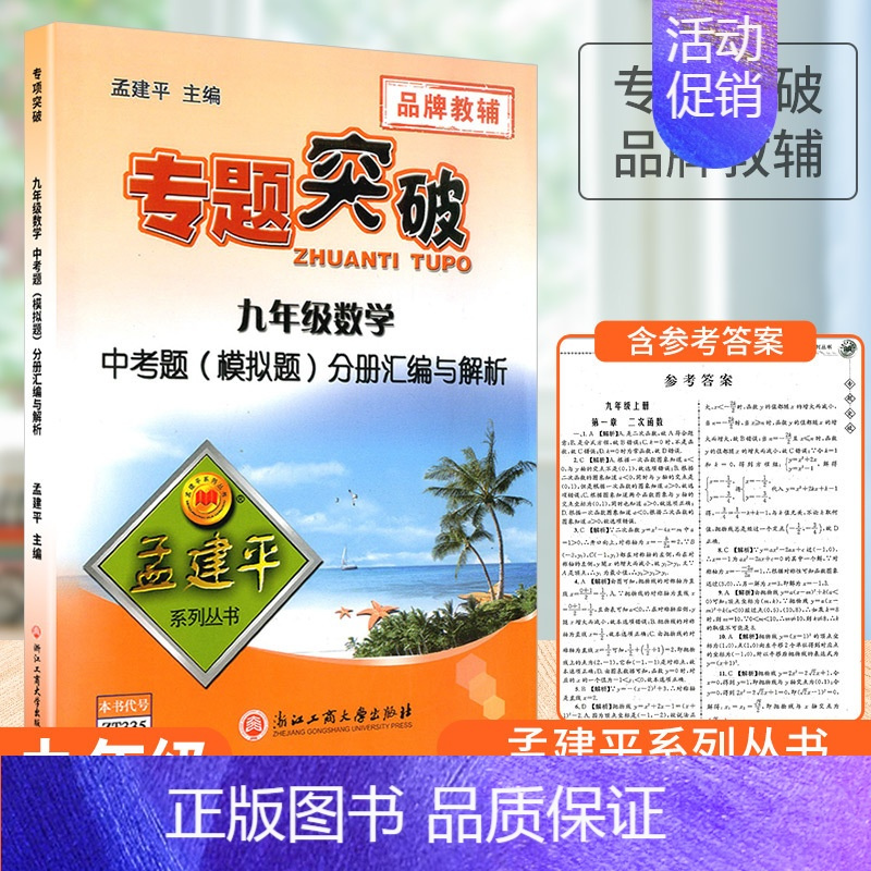 [数学]中考题(模拟题)分册汇编与解析 九年级 [正版]孟建平初中专题突破九年级上册下册通用语文数学科学全国通用版题组分