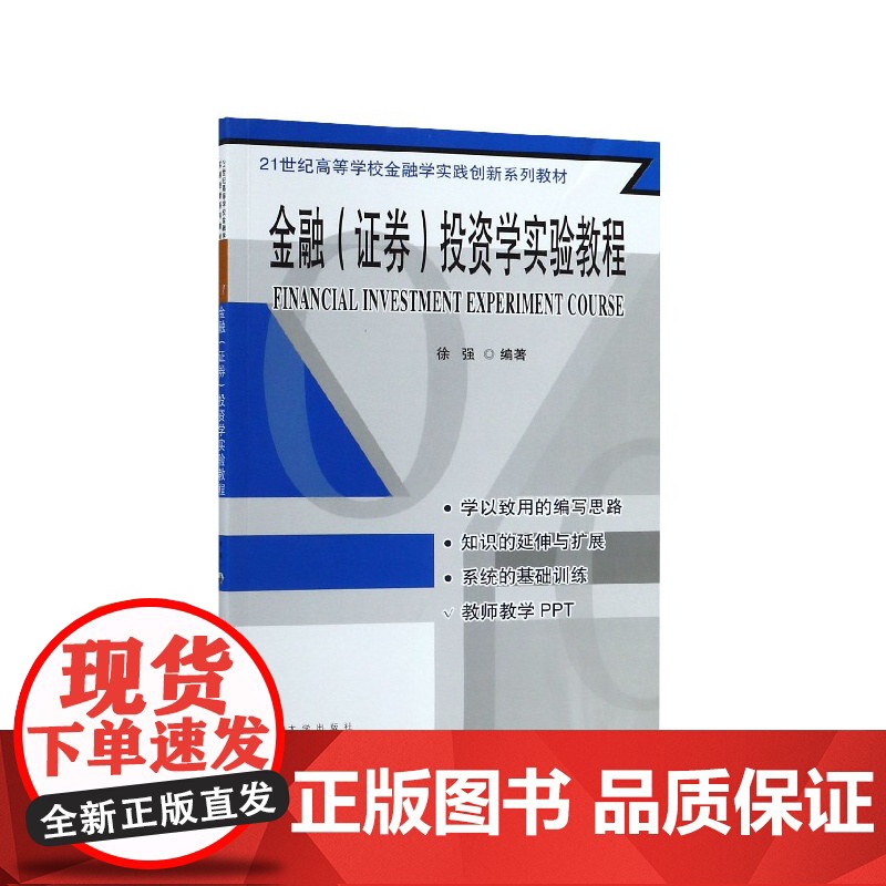 金融证券投资学实验教程(21世纪高等学校金融学实践创新系高清大图