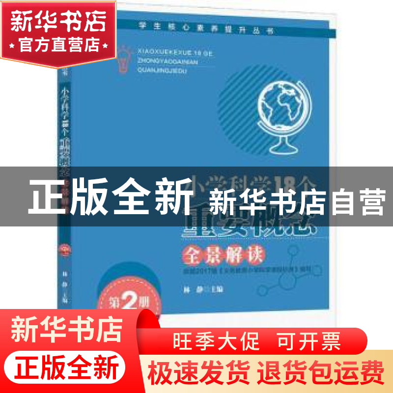 正版 小学科学18个重要概念全景解读:第2册:3-4年级 林静主编 安高清大图